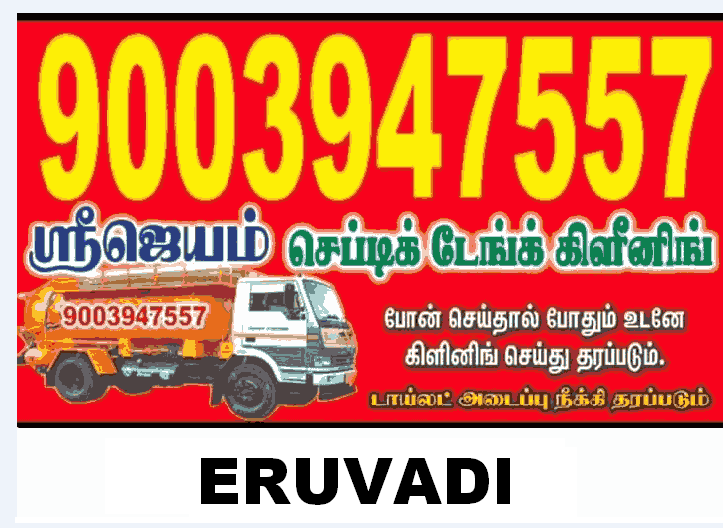 septic-tank-cleaning-in-eruvadi